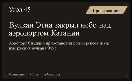 Извержение вулкана Этна парализовало работу главного аэропорта Сицилии и авиасообщение