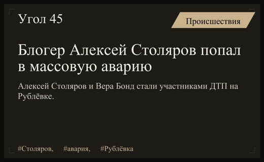 Известный блогер Алексей Столяров попал в серьезное массовое ДТП на Рублёвке