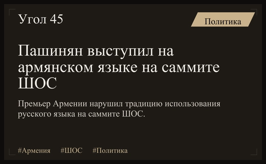 Языковой жест Пашиняна на саммите ШОС вызвал широкий политический резонанс